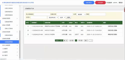 實驗室設備管理系統的設計與實現
